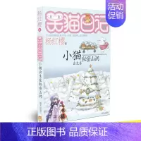 [正版]少儿小说笑猫日记 小猫出生在秘密山洞 杨红樱作品小学生读物儿童文学 小学生二三四五六年级8-12岁阅读课外书