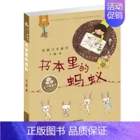 [正版] 书本里的蚂蚁 王一梅童书短篇童话 新蕾出版社王一梅童话系列 一二年级课外阅读书少儿文学 儿童读物书籍