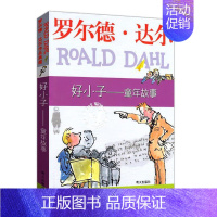 [正版]罗尔德·达尔作品典藏 好小子/童年故事书目书单中小学基础阅读书目书目少儿文学7-8-9-11-12岁二三四五六年