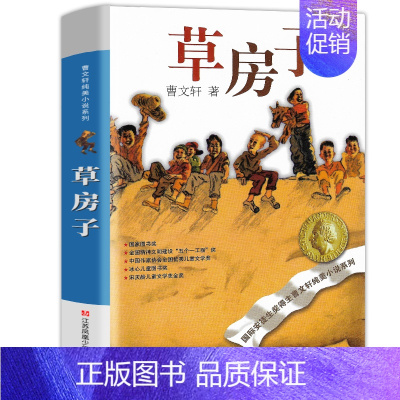 [正版]草房子/曹文轩纯美小说系列少儿读物课外书儿童文学经典书籍小说四五六年级初中生读物11-14-16岁江苏少年儿
