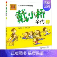 [正版]戴小桥全传2彩色注音版 3-6岁一二年级课外书读物少儿读物阅读书籍故事书入选中国小学生基础阅读书目春风文艺出版社