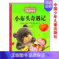 小布头奇遇记 [正版] 小布头奇遇记 能打动孩子心灵的中国经典童话 安徒生奖提名 3-6-12-14岁少儿绘画书籍 孙