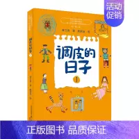 01.调皮的日子 [正版] 调皮的日子(1-2-3)全3册秦文君剃头大师小布老虎系列丛书四/4年级书少儿读物开心男孩