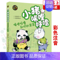 [正版]小猪唏哩呼噜(唏哩呼噜和他的弟弟) 孙幼军彩图注音版儿童绘本 5-6-7-8-9岁少儿童文学故事图书籍 一二三年