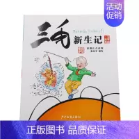 [正版]三毛故事集锦 三毛新生记(彩图注音读物) 张乐平著 注音版 经典儿童名著儿童 儿童少儿读物/教辅 儿童成长经典故