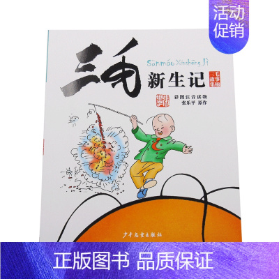 [正版]三毛故事集锦 三毛新生记(彩图注音读物) 张乐平著 注音版 经典儿童名著儿童 儿童少儿读物/教辅 儿童成长经典故