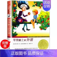 [正版]国际大奖小说 升级版 苹果树上的外婆 青少年语文课外书 书籍 少儿童文学图书故事书读物 小学生三年级四年级五六年