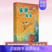 [正版]童书中国幽默儿童儿文学创作 汤素兰系列 笨狼的故事 少儿课外读物 浙江少年儿童出版社