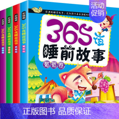 [正版]365夜童话故事书好宝宝睡前分享注音版儿童绘本早教书幼儿读物睡前故事书0-3-6岁童话书全套4册小故事大道理 少