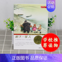 [正版]国际大奖小说 桥下一家人 小学生三四五六年级3-4-5-6年级6-12周岁课外阅读图书籍读物青少年世界儿童文学经