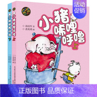 [正版]小猪唏哩呼噜 2015新版彩色注音 上下 全2册 少儿百科全书 三字经百家姓千字文弟子规 7-8-9-10-12