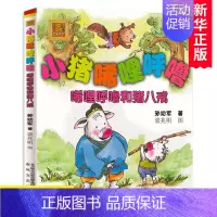 [正版]小猪唏哩呼噜系列 唏哩呼噜和猪八戒 注音版 孙幼军著 春风文艺出版社 7-8-9岁少儿童文学故事图书 一二年级课