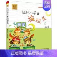 [正版]狐狸小学的插班生 注音版 北董 著 著 注音读物 少儿 春风文艺出版社 图书
