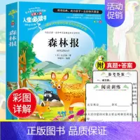 [正版]森林报 人生必读书美绘版 名师点评 青少版小学生三四五六年级必读课外书籍3-4-5-6年级少儿读物