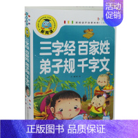 [正版]三字经百家姓弟子规千字文 少儿读物书籍新阅读注音彩图版小学生课外读物少儿名著带拼音三字经百家姓弟子规千字文图书