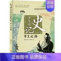 [正版] 少年读史记 帝王之路 张嘉骅 郑慧荷 青少年儿童史学文学哲学国学历史启蒙读物 少年版史记儿童文学6-12岁少儿