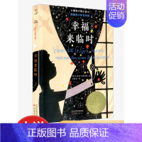 幸福来临时 [正版]国际大奖小说 升级版 幸福来临时 青少年语文课外书 书籍 少儿童文学图书 故事书读物 小学生三年级四
