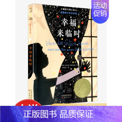 幸福来临时 [正版]国际大奖小说 升级版 幸福来临时 青少年语文课外书 书籍 少儿童文学图书 故事书读物 小学生三年级四