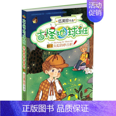 [正版]古怪地球班:失踪的收音机 伍美珍作品 少儿文学 小学生课外读物 书籍