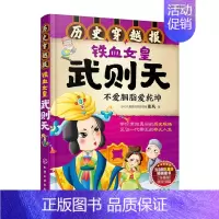 [正版]铁血女皇武则天 彭凡6-7-9-12岁儿童历史课外读物有趣的历史读物古代朝代故事书籍 穿越历史故事少儿历史 凤凰