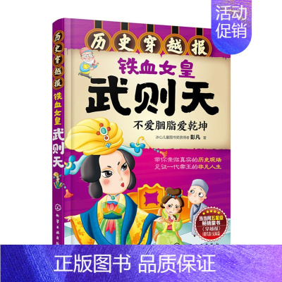 [正版]铁血女皇武则天 彭凡6-7-9-12岁儿童历史课外读物有趣的历史读物古代朝代故事书籍 穿越历史故事少儿历史 凤凰