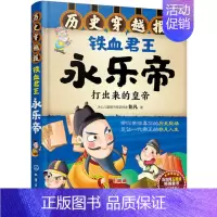 [正版]铁血君王永乐帝 彭凡6-7-9-12岁儿童历史课外读物有趣的历史读物古代朝代故事书籍 穿越历史故事少儿历史 凤凰