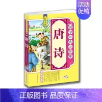 [正版] 国学经典 唐诗 彩图注音 拓展训练 无障碍 青少年少儿课外读物 原文译文注释 亲子阅读 孩子礼物 阅读书B