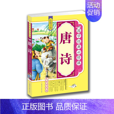 [正版] 国学经典 唐诗 彩图注音 拓展训练 无障碍 青少年少儿课外读物 原文译文注释 亲子阅读 孩子礼物 阅读书B