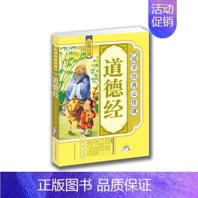 [正版] 国学经典 道德经 彩图 注音 拓展训练 原文译文注释 青少年 少儿 课外读物 无障碍 亲子阅读 孩子的礼物 畅