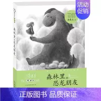 [正版] 森林里的恐龙朋友/汤素兰童梦集中长篇童话系列 8-10-12岁儿童文学书籍小学生课外书 童话书籍三四五六年