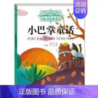 [正版]小巴掌童话 大开全彩本 能打动孩子心灵的中国经典童话 中国儿童文学3-6-8-9-10岁少儿课外读物教辅故事 儿