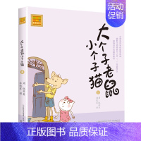 [正版]大个子老鼠小个子猫8注音版郑凯军 6-9岁儿童故事书一二年级小学生课外书阅读书籍 卡通童话少儿文学读物凤凰书店