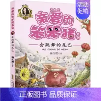 [正版]会跳舞的尾巴 杨红樱 著 著 注音读物 少儿 安徽少年儿童出版社 图书