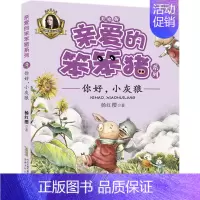 [正版]你好,小灰狼 杨红樱 著 著 注音读物 少儿 安徽少年儿童出版社