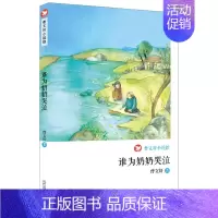 [正版] 谁为奶奶哭泣 曹文轩系列 儿童文学小学生阅读书籍3-6-12周岁一二三四五六年级课外图书故事书少儿读物