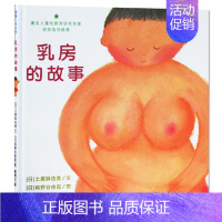 [正版]乳房的故事(精)儿童读物故事书3-5-7-8-10-12岁绘本童书 课外书 童话书书籍 幼少儿启蒙认知早教x