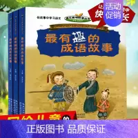 [正版]有趣的成语故事儿童文学读物小学生三四五六年级课外书必读8-12岁课外阅读3-6年级词语标点符号故事少儿图书籍
