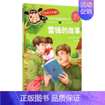 雷锋的故事 [正版] 雷锋的故事 *美的成长乐园 注音版儿童文学读物教辅7-8-9-10岁少儿图书一二三四年级小学生课