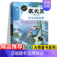 [正版]书籍张天翼儿童文学作品选集罗文应的故事 小学生三四五六年级课外读物 少儿故事书