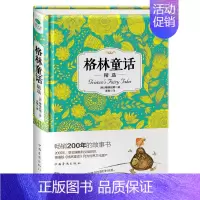 [正版]格林童话 精装 [德] 格林兄弟著 格林童话故事书儿童读物书少儿图书 6-8-10岁小学生图书一二三年级课外读