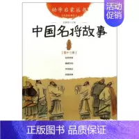 [正版]联系客服优惠中国名将故事 幼学启蒙丛书13 0-3-8岁幼儿早教启蒙幼儿童话故事书籍小学生一年级儿童绘本 少儿