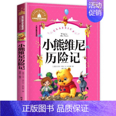 [彩图注音版]小熊维尼历险记 [正版]小学生二年级老师必读书籍假话国历险记(拼音美绘本) 罗大里 世界儿童文学精选故事读