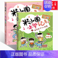 [正版]新书 米小圈上学记四年级下 共2册 6-7-8-9-10-12岁童书儿童文学少儿读物 二三四年级小学生课外阅