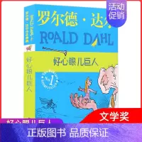 [正版]好心眼儿巨人罗尔德达尔作品典藏爱伦坡文学奖奇幻文学大会奖 老师阅读少儿文学书籍小学生阅读课外读物