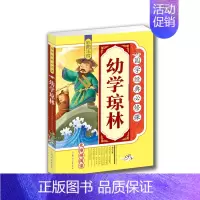 [正版] 国学经典 幼学琼林 彩图 注音 拓展训练 原文译文注释 青少年 少儿 课外读物 无障碍 亲子阅读 孩子的礼物B