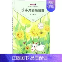 [正版]长不大的向日葵 王一梅 著 著 注音读物 少儿 湖南少年儿童出版社 图书