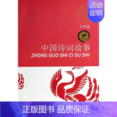 [正版] 中国诗词故事 少年版少儿经典名著8-14岁中小学生课外阅读书籍寒暑假课外书读物 江苏少年儿童出版社