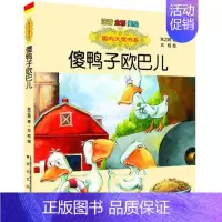 [正版]傻鸭子欧巴儿(注音全彩美绘)张之路著儿童文学青少儿读物3-4-5-6岁亲子读本小学一二三年级学生课外阅读图书籍国