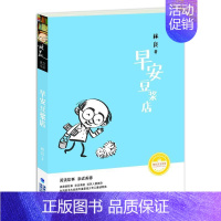 [正版]早安豆浆店 小学课外读物/台湾儿童文学馆 儿童书籍9-12岁图书 小学生课外书少儿读物二三四五六年级林良美文书坊