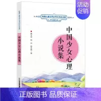 [正版]中国少女心理小说集 新潮儿童文学丛书30年纪念版7-12岁少儿书籍儿童读物儿童读物 中小学生课外阅读选书